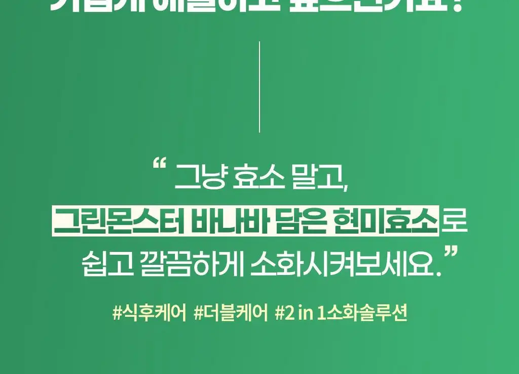 [60만 역가수치] 그린몬스터 바나바 담은 현미효소 30포 (1개월분) 상세페이지 4